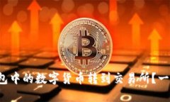 如何将ImToken钱包中的数字货币转到交易所？一步
