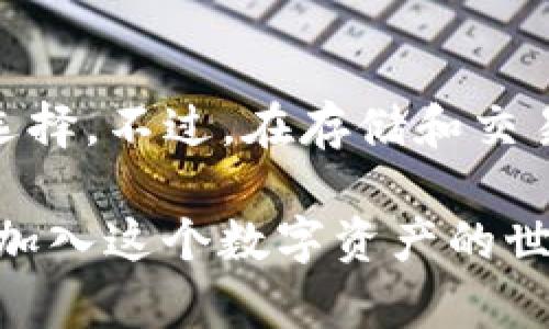 imToken钱包是一款广受欢迎的多币种钱包，支持多种数字货币的存储和管理。不过，关于ADA币（卡尔达诺的原生代币）是否可以在imToken钱包中保存，我们需要详细分析一下。

### imToken钱包概述
imToken钱包是一个用户友好的数字资产管理工具，它允许用户安全地存储、发送和交换多种加密货币。通过其直观的界面，用户可以轻松访问他们的数字资产，并参与到去中心化金融（DeFi）和其他区块链生态系统中。

### ADA币简介
ADA是卡尔达诺区块链的原生代币，作为一种智能合约平台，它致力于提供一个可持续且可扩展的基础设施，供开发者构建去中心化应用程序（DApps）和执行智能合约。ADA币不仅可以用于交易，还可以在卡尔达诺生态系统中用于质押和治理。

### imToken是否支持ADA币？
截至目前，imToken钱包确实支持ADA币的存储和管理。用户可以通过imToken界面生成卡尔达诺钱包地址，安全地存储ADA币。同时，imToken也允许用户发送和接收ADA币，并参与卡尔达诺的质押机制，这对于那些希望获得被动收入的ADA持有者而言尤为重要。

### 为什么选择imToken钱包保存ADA币？
选择imToken作为ADA币的钱包，有几个方面的原因：
ul
    listrong安全性：/strongimToken钱包采用多重加密技术，确保用户私钥的安全，用户可以放心地存储ADA币。/li
    listrong易用性：/strong用户界面设计友好，即使是新手用户也能快速上手，方便存取ADA币。/li
    listrong多链支持：/strong除了ADA，imToken还支持多种其他主流数字货币，方便用户在一个平台上管理所有资产。/li
    listrong社区与支持：/strongimToken拥有活跃的用户社区，以及提供及时的技术支持，帮助用户解决使用中的疑问。/li
/ul

### 如何在imToken钱包中存储ADA币？
下面是简单的步骤，帮助用户在imToken中存储ADA币：
ol
    listrong下载并安装imToken钱包:/strong 在手机应用商店中搜索imToken，下载并安装。/li
    listrong创建或导入钱包:/strong 如果你是新用户，可以选择创建新钱包；如果你已有钱包，可以选择导入功能。/li
    listrong获取ADA地址:/strong 创建或导入钱包后，在“资产”界面选择ADA，点击“接收”，查看或复制你的ADA钱包地址。/li
    listrong发送ADA币:/strong 将你的ADA币从其他钱包发送到你的imToken地址，等待交易确认。/li
/ol

### 总结
imToken钱包确实可以保存ADA币，为用户提供了一个安全、便捷的管理平台。无论你是希望进行交易、质押还是仅仅存储，imToken都是一个不错的选择。不过，在存储和交易数字货币时，始终要注意安全，不要将私钥或助记词泄露给他人。此外，随着市场的变化，建议您定期检查imToken官网或社区，获取最新信息和支持。

总之，imToken钱包不仅为ADA币的持有者提供了稳定而安全的存储解决方案，还为他们参与到卡尔达诺的生态系统提供了无限可能性。你...准备好加入这个数字资产的世界了吗？