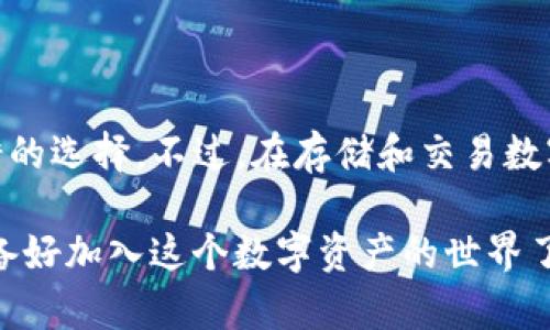 imToken钱包是一款广受欢迎的多币种钱包，支持多种数字货币的存储和管理。不过，关于ADA币（卡尔达诺的原生代币）是否可以在imToken钱包中保存，我们需要详细分析一下。

### imToken钱包概述
imToken钱包是一个用户友好的数字资产管理工具，它允许用户安全地存储、发送和交换多种加密货币。通过其直观的界面，用户可以轻松访问他们的数字资产，并参与到去中心化金融（DeFi）和其他区块链生态系统中。

### ADA币简介
ADA是卡尔达诺区块链的原生代币，作为一种智能合约平台，它致力于提供一个可持续且可扩展的基础设施，供开发者构建去中心化应用程序（DApps）和执行智能合约。ADA币不仅可以用于交易，还可以在卡尔达诺生态系统中用于质押和治理。

### imToken是否支持ADA币？
截至目前，imToken钱包确实支持ADA币的存储和管理。用户可以通过imToken界面生成卡尔达诺钱包地址，安全地存储ADA币。同时，imToken也允许用户发送和接收ADA币，并参与卡尔达诺的质押机制，这对于那些希望获得被动收入的ADA持有者而言尤为重要。

### 为什么选择imToken钱包保存ADA币？
选择imToken作为ADA币的钱包，有几个方面的原因：
ul
    listrong安全性：/strongimToken钱包采用多重加密技术，确保用户私钥的安全，用户可以放心地存储ADA币。/li
    listrong易用性：/strong用户界面设计友好，即使是新手用户也能快速上手，方便存取ADA币。/li
    listrong多链支持：/strong除了ADA，imToken还支持多种其他主流数字货币，方便用户在一个平台上管理所有资产。/li
    listrong社区与支持：/strongimToken拥有活跃的用户社区，以及提供及时的技术支持，帮助用户解决使用中的疑问。/li
/ul

### 如何在imToken钱包中存储ADA币？
下面是简单的步骤，帮助用户在imToken中存储ADA币：
ol
    listrong下载并安装imToken钱包:/strong 在手机应用商店中搜索imToken，下载并安装。/li
    listrong创建或导入钱包:/strong 如果你是新用户，可以选择创建新钱包；如果你已有钱包，可以选择导入功能。/li
    listrong获取ADA地址:/strong 创建或导入钱包后，在“资产”界面选择ADA，点击“接收”，查看或复制你的ADA钱包地址。/li
    listrong发送ADA币:/strong 将你的ADA币从其他钱包发送到你的imToken地址，等待交易确认。/li
/ol

### 总结
imToken钱包确实可以保存ADA币，为用户提供了一个安全、便捷的管理平台。无论你是希望进行交易、质押还是仅仅存储，imToken都是一个不错的选择。不过，在存储和交易数字货币时，始终要注意安全，不要将私钥或助记词泄露给他人。此外，随着市场的变化，建议您定期检查imToken官网或社区，获取最新信息和支持。

总之，imToken钱包不仅为ADA币的持有者提供了稳定而安全的存储解决方案，还为他们参与到卡尔达诺的生态系统提供了无限可能性。你...准备好加入这个数字资产的世界了吗？