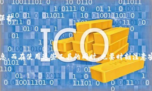 区块链钱包的查询涉及多个步骤和工具，以下是一个完整的指南来帮助你更好地理解和操作。

### 如何查询区块链钱包

区块链技术的特点在于其去中心化和透明性，使得每笔交易都可以在公共账本上查阅。查询一个区块链钱包的地址，通常需要一些特定的信息和工具。

#### 1. 什么是区块链钱包？

区块链钱包是用户用来存储和管理其数字资产的工具。区块链钱包并不真正“存储”货币，而是记录用户在区块链上所拥有的资产。在这里我们主要讨论的是公共钱包地址的查询。

#### 2. 为什么需要查询钱包？

查询区块链钱包的原因有很多，可能是为了查看交易历史、资产余额，或者确认交易是否成功。这种透明性是区块链网络的一大优势，不同于传统金融体系。

#### 3. 如何查询区块链钱包？

##### 使用区块浏览器

什么是区块浏览器？
区块浏览器是一个网页应用程序，允许用户查看区块链上的信息。不同的区块链网络有不同的区块浏览器，常见的有比特币的Block Explorer、以太坊的Etherscan等。

查询步骤
1. 首先，找到适合你所查询的区块链的区块浏览器。例如，如果你要查询比特币地址，可以使用Blockchain.com的区块浏览器。
2. 访问区块浏览器的主页，在搜索框中输入你想查询的钱包地址。注意钱包地址是公开的，可以从任何地方获得。比如，一个比特币地址看起来像这样：1A1zP1eP5QGefi2DMPTfTL5SLmv7DivfNa。
3. 点击搜索后，浏览器将提供该地址的所有交易记录、当前余额和其他相关信息。

##### 使用区块链钱包软件

使用钱包软件查询
如果你拥有特定的钱包软件（如MetaMask、Trust Wallet等），通常也可以直接在应用中查看交易和账户余额。
1. 打开钱包软件并登录你的账户。
2. 在软件界面中，找到资产或交易记录的选项。你将能够查看相关信息，无需任何外部工具。

##### 使用API查询

区块链API的使用
对于开发者或技术人员来说，可以利用区块链的API（应用程序接口）来查询钱包地址。
例如，Etherscan提供了一些API接口，可以帮助程序自动化查询和处理与钱包相关的数据。
1. 注册并获取API密钥。
2. 使用编程语言（例如Python、JavaScript等）编写代码，通过API请求查询数据。

#### 4. 查询结果的解读

了解交易记录
查询完毕后，你会看到一系列信息。最重要的包括：交易时间、交易金额、交易状态（成功、待处理等）和交易哈希（Transaction Hash）。

如何处理查询到的信息
有时候你可能会看到交易处于“待处理”的状态。这个时候可以耐心等待，或者查看是否有网络拥堵的问题。

#### 5. 常见问题

钱包地址可以公开分享吗？
是的，钱包地址是公开的，任何人都可以查询到相关信息。所以，分享你的钱包地址是安全的。但请务必小心涉及私钥的安全性。

如何保障我的隐私？
虽然交易是可以公开查询的，但你可以通过创建多个钱包地址来增加隐私性。此外，使用隐私币（如Monero）也可以提升隐私保护。

### 结语

查询区块链钱包其实并没有想象中那么复杂。通过区块浏览器、钱包软件或API，你可以轻松获取自己或他人的交易和资产信息。而在使用这些工具的同时，也要时刻注意安全和隐私，以保护你的数字资产。区块链的透明性和去中心化是其核心价值，而理解这些功能将使你在数字经济中游刃有余。

如果你还有其他问题或者想要深入了解其中的某一部分，随时可以提问哦！