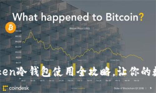 新手必看：imToken冷钱包使用全攻略，让你的数字资产更安全！