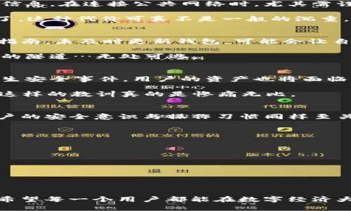 关于“imtoken钱包资产被盗”的原因，可以从多个角度分析。作为数字货币管理工具，imToken钱包用户在使用过程中需要注意各种安全风险。以下是一些可能导致资产被盗的原因：

### 1. 社会工程学攻击
在许多情况下，用户的资产被盗并非因为钱包本身的漏洞，而是通过用户的疏忽。网络钓鱼、假冒网站、假客服等社会工程学攻击手段，被黑客广泛使用。

比如，用户在某个社交平台上收到“官方客服”的私信，要求验证资金的安全性，并提供助记词或私钥，这...真的可能是个骗局！很多人因此失去了自己的资产。

### 2. 二次确认的不安全性
imToken钱包具有一定的便利性，但这也使得用户在进行交易时可能会忽视二次确认的必要性。如果在确认交易时没有仔细检查接收地址，就很可能将资产转入黑客的地址。

比如，用户匆忙中复制了一个类似的地址，最终资产却转到了不法分子手中，这一切来得太快，太突然...让人难以置信。

### 3. 软件漏洞
虽然imToken相对安全，但没有任何软件是绝对完美的。可能由于版本更新不及时、漏洞未及时修补等原因，造成钱包本身出现了安全隐患。

有些用户在未升级到最新版本时，遭遇了黑客通过旧版本漏洞进行攻击，损失惨重。这时候，用户真的该反思，是否在使用数字钱包时保持了足够的警惕性？

### 4. 不当存储助记词与私钥
用户的助记词和私钥是保障资产安全的关键，安全存储这些信息非常重要。然而，很多人习惯将这些信息保存在手机或电脑中，甚至在云端备份。一旦设备被攻击或丢失，资产就可能面临巨大的风险。

有人可能认为“我只将助记词存储在手机里，不会有人看到的”，但…真的安全吗？手机被盗、病毒入侵，风险防不胜防。

### 5. 未开启安全功能
imToken钱包提供了一些安全功能，比如密码保护、指纹识别等，但并不是所有用户都会开启这些功能。缺乏双重认证的保护，增加了被盗的风险。

想象一下，你的手机没有设置锁屏，别人轻易就能访问你的钱包，这...难以想象你损失的可能性有多大。

### 6. 使用公共网络
在公共Wi-Fi下进行交易，数据极有可能被窃取。黑客可以利用网络抓包工具，轻松获取用户的敏感信息。在连接公共网络时，尤其需谨慎。

不幸的是，某些用户就是在咖啡店、机场等公共场所里，频繁使用钱包进行交易，结果...被黑客盯上了，这种代价可真不是一般的沉重。

### 7. 忽视安全更新
数字货币领域的安全形势瞬息万变，很多用户在使用imToken时，并没有关注版本更新和安全防护指南。未及时更新钱包，可能会让自己处于风险之中。

一个小小的更新可能就能修复严重的漏洞，但如果用户选择忽视，就如同把自己的资产送进了黑暗的隧道…无处可逃。

### 8. 交易所安全隐患
有些用户习惯把资产存储在交易所，这样的做法实际上是把资产安全交给了第三方。如果交易所发生安全事件，用户的资产也将面临风险。

大家都听说过交易所被黑客攻击的事件，用户的资产尽数被盗，肝胆俱裂的感觉肯定一辈子难忘…这样的教训真的是惨痛无比。

### 总结
imToken钱包作为一个用户友好的数字资产管理工具，虽然其本身设计了多种安全防护措施，但用户的安全意识与操作习惯同样至关重要。只有当用户意识到这些潜在的风险，并采取必要的安全措施时，才能有效地保护自己的资产。

### 预防措施
为了保护好自己的数字资产，用户可以采取以下几项安全措施：

- **始终使用官方渠道下载钱包软件**，定期检查更新。
- **确保助记词和私钥的安全存储**，避免在互联网上公开。
- **开启双重认证**或其他安全功能，增强账户保护。
- **避免在公共网络上进行敏感操作**，如有必要，可以使用VPN。
- **定期审查自己的资产状况**，及时发现异常。

只有对安全保持高度警惕，才能在数字货币的世界里，稳稳当当地行走，确保自己的资产不受侵害。希望每一个用户都能在数字经济大潮中，乘风破浪、保障自己的资产安全！