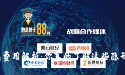 数字钱包费用解析：你真的了解这些隐形收费吗？