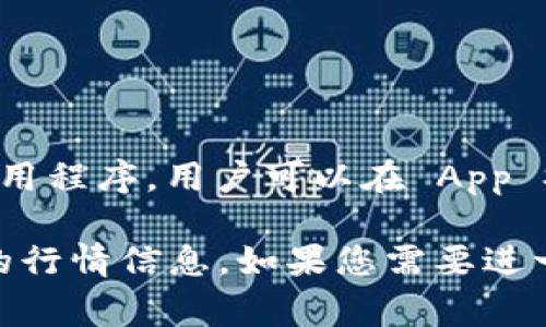 截至我最后更新的信息（2023年10月），ImToken 钱包并没有具体的销售价格，因为它是一款免费提供的数字货币钱包应用程序。用户可以在 App Store 或 Google Play 下载并使用，但是在使用该钱包时，用户需要注意与其相关的交易费用，如区块链网络的矿工费等。

如果您关心的是其它与 ImToken 或数字货币相关的价格，建议您查看相关的加密货币交易平台或金融网站以获取最新的行情信息。如果您需要进一步的信息或帮助，请告诉我！