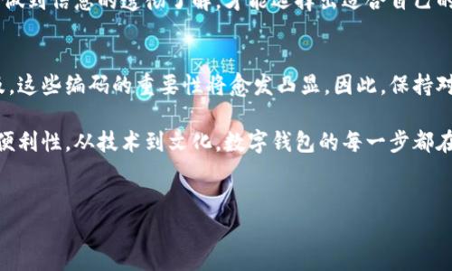 数字钱包编码，通常指的是用于电子支付和存储数字资产的技术，而它的具体含义可以因上下文的不同而有所变化。以下是关于数字钱包编码的详细解析。

数字钱包编码的定义
数字钱包是一个用来存储数字货币（如比特币、以太坊等）或其他金融信息的工具，而“编码”则是指将这些信息通过某种算法进行转换，以保证安全性和可验证性。对于用户来说，数字钱包编码通常是与他们的账户和交易有关的唯一标识符和安全信息。

数字钱包如何工作
首先，数字钱包可以分为软件钱包和硬件钱包。软件钱包可以进一步细分为桌面钱包、移动钱包和在线钱包。它们的工作原理大致相同，即通过生成一对密钥（公钥和私钥）来实现对数字资产的管理。这...是真的吗？

公钥可视为你的“账户号码”，而私钥则是用来授权交易的“密码”。无论是进行交易、存储资产还是查看余额，都是通过这些编码进行的。我的钱包中的每一笔交易，实际上都是由我的私钥签名过的。这确保了交易的安全性和不可篡改性。

数字钱包编码的安全性
在谈论数字钱包编码时，我们必须强调安全性。所有的数字资产交易都依赖于加密技术。而这种加密技术的核心，正是那些编码。这些编码不仅保护了用户的隐私，还防止了未经授权的访问。

许多数字钱包还提供二次验证功能，比如短信验证或者生物识别，以确保只有特定的用户可以访问其钱包。想象一下，若没有这些保护机制，我的数字资产将面临多大的风险...真的是让人心慌啊！

数字钱包编码的种类
在这个日新月异的数字时代，数字钱包编码也有着不同的种类和风格。比如，有些编码采用的是 QR 码的形式，这便于用户扫描和快速转账。而另一些钱包则采用链式编码，比如 Ethereum 的助记词，方便用户记忆和备份。

而好莱坞电影中的某些情节也开始利用这种编码概念。例如，某些角色通过解码器破解对方的数字钱包，从而获得巨额资金——这也让我们在享受娱乐的同时，对这种技术的应用有了更深的思考。

数字钱包编码的未来趋势
随着科技的飞速发展，数字钱包编码的未来有可能会发生天翻地覆的变化。比如，量子计算的出现可能会加剧当前加密技术的安全隐患。一旦量子计算可以破解现有的加密算法，所有依赖这些算法的设备与钱包都可能面临崩溃。

因此，各大数字钱包服务商目前也在不断探索更高级的编码技术和防护机制。这意味着未来的数字钱包将更加安全、多样化。但这是否也给我们带来了使用的便利呢？面对瞬息万变的科技，我们只能密切关注并不断学习。

如何选择数字钱包
在选择合适的数字钱包时，安全性、用户体验和支持的货币种类都是重要的考虑因素。你想要的数字钱包是否有强大的加密技术？是否能提供便捷的操作界面？是否支持你感兴趣的数字资产？这些都应纳入考量。

当然，除了这些技术因素，选用钱包时也要关注用户的评价和反馈。市场上各种钱包让人眼花缭乱，只有做到信息的透彻了解，才能选择出适合自己的钱包。大家也可以相约一起来讨论——是哪一款钱包最符合你的需求呢？

总结
数字钱包编码不仅仅是一个技术名词，更是连接我们与数字金融世界的桥梁。随着数字货币的不断普及，这些编码的重要性将愈发凸显。因此，保持对这一领域的关注与学习，才能让我们在快速变化的技术浪潮中立于不败之地。

未来，数字钱包编码及其应用将更加广泛与深入。这真是一条值得我们思考与探索的道路。从安全性到便利性，从技术到文化，数字钱包的每一步都在影响着未来。

数字钱包,编码,安全性,未来趋势/guanjianci
数字钱包编码：安全与便捷的桥梁