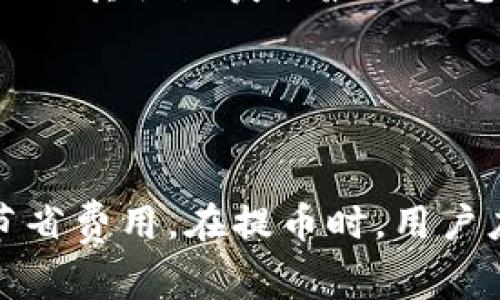 提取ImToken钱包中的资产时，手续费是一个重要的考虑因素。虽然具体的手续费会因不同的区块链网络、提币的种类（如以太坊、比特币等）、网络拥堵程度等而有所变化，但可以给出一个大致的概述。

### 提币手续费的影响因素

1. 区块链网络的不同
不同的区块链网络使用不同的记账机制，导致手续费的结构和费用也各不相同。例如：
ul
    listrong比特币（BTC）:/strong 比特币提币手续费通常根据交易的复杂度和当前网络的拥堵程度而有所不同，可能会有0.0001到0.001 BTC的手续费。/li
    listrong以太坊（ETH）:/strong 以太坊的手续费（Gas Fee）是动态的，会随着网络的使用情况而变化，通常在几美元到数十美元不等。/li
    listrong其他代币:/strong 如USDT、LINK等，手续费同样会受到相应区块链的影响。/li
/ul

2. 网络拥堵情况
网络拥堵时，矿工需要更多的奖励来处理交易，这会导致手续费上升。例如，在以太坊网络繁忙的时期，Gas Fee可能会飙升，用户可能需要支付更高的手续费才能快速完成提币。

3. 提款额度
某些钱包在提币次数和额度上设定的限制也可能会影响手续费。例如，小额提币可能相对来说手续费较高，而大额提币则相对划算。因此，用户在选择提币数量时要综合考虑手续费。

4. 代币的种类和市场
在ImToken钱包中，不同代币可能会有不同的提币费用。用户在提币前最好前往ImToken的官方网站或社区讨论区查阅最新费用详情。

### 如何降低提币手续费

1. 选择合适的时机
关注市场动态，比如在网络相对空闲时（如节假日或周末）进行提币，这样可以享受到更低的手续费。

2. 合理选择提币额度
如果可能，尽量一次性提取较大金额，避免频繁小额提币。这不仅节省时间，也能降低总手续费。

3. 了解市场行情
提前了解不同币种的提币手续费行情，选择较为合理的时间进行操作，避免在高峰期进行提币。

### 常见问答

1. ImToken 提币手续费是固定的吗？
不是，ImToken提币手续费是动态调整的，受多种因素影响。

2. 如何在ImToken中查看提币手续费？
用户可以在App中选择要提取的资产后，系统会显示相关的手续费信息。也可以通过ImToken的官方网站及其社区获取最新信息。

3. 如果对手续费有疑问，应该怎么处理？
用户可以在ImToken的客服渠道咨询，以获取更详细和准确的信息。

总结一下，提币手续费是根据多种因素动态变化的，因此了解这些因素并合理规划提币策略，可以有效节省费用。在提币时，用户应时刻关注市场情况，并做出相应调整。希望这些信息能够帮助你更好地进行ImToken钱包的提币操作。