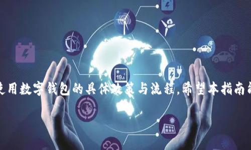 数字钱包转账退款的具体过程可能因不同的数字钱包服务而异。以下是一般的退款步骤，您可以根据您使用的钱包操作操作：

### 如何请求退款？

1. **查看交易记录**  
   首先，您需要登录您的数字钱包账户，查看您的交易记录，找到您需要退款的特定转账。

2. **了解退款政策**  
   不同的数字钱包可能有不同的退款政策。确认该平台是否支持转账退款。这可以在用户协议或帮助中心找到相关信息。

3. **联系转账对方**  
   如果您是转账给个人或商家，尝试首先联系对方请求退款。许多情况下，商家会主动提供退款。

4. **提交退款申请**  
   如果对方不回应或者无法解决，您可以通过数字钱包的客服渠道提交退款申请。在申请中，请提供您的转账详情，包括交易编号、金额和对方信息。

5. **等待处理结果**  
   退款请求通常需要一些时间来处理。在此期间，您可以通过钱包的客服跟进进度。

### 不同数字钱包的退款流程

#### PayPal

- **打开PayPal应用**  
  登录后，进入“活动”或“交易历史”页面，找到您需要退款的交易。

- **请求退款**  
  点击交易旁边的“更多”选项，选择“申请退款”或直接联系卖家请求退款。

#### Venmo

- **联系对方**  
  Venmo的转账是即时的，如果您误转，请直接联系对方请求退款。

- **报告问题**  
  如果对方拒绝退款，可以通过Venmo客服申请处理。

#### 微信支付

- **联系商家**  
  如果是用于购物的转账，先联系商家申请退款。

- **报警处理**  
  对于欺诈性转账，您可以向微信支付客服申诉，并提供相关证明材料。

### 退款需要注意的事项

- **时间限制**  
  大多数钱包会对退款请求设定时间限制，确保您在规定时间内提交申请。

- **手续费**  
  某些平台在退款时会收取手续费，了解清楚相关规定，避免不必要的损失。

- **难度与成功率**  
  每笔交易的退款难度可能不同，尝试通过友好的方式解决问题，通常会更容易成功。

### 总结

退款过程虽然有时复杂，但只要操作得当，大部分情况下能够成功退款。关键在于了解所使用数字钱包的具体政策与流程。希望本指南能帮助您顺利处理退款事宜！如果还有其他疑问，建议查看相关支持文档或直接联系客服。

不知您是否需要更详细的步骤或特定钱包的特别指南呢？