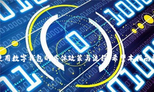 数字钱包转账退款的具体过程可能因不同的数字钱包服务而异。以下是一般的退款步骤，您可以根据您使用的钱包操作操作：

### 如何请求退款？

1. **查看交易记录**  
   首先，您需要登录您的数字钱包账户，查看您的交易记录，找到您需要退款的特定转账。

2. **了解退款政策**  
   不同的数字钱包可能有不同的退款政策。确认该平台是否支持转账退款。这可以在用户协议或帮助中心找到相关信息。

3. **联系转账对方**  
   如果您是转账给个人或商家，尝试首先联系对方请求退款。许多情况下，商家会主动提供退款。

4. **提交退款申请**  
   如果对方不回应或者无法解决，您可以通过数字钱包的客服渠道提交退款申请。在申请中，请提供您的转账详情，包括交易编号、金额和对方信息。

5. **等待处理结果**  
   退款请求通常需要一些时间来处理。在此期间，您可以通过钱包的客服跟进进度。

### 不同数字钱包的退款流程

#### PayPal

- **打开PayPal应用**  
  登录后，进入“活动”或“交易历史”页面，找到您需要退款的交易。

- **请求退款**  
  点击交易旁边的“更多”选项，选择“申请退款”或直接联系卖家请求退款。

#### Venmo

- **联系对方**  
  Venmo的转账是即时的，如果您误转，请直接联系对方请求退款。

- **报告问题**  
  如果对方拒绝退款，可以通过Venmo客服申请处理。

#### 微信支付

- **联系商家**  
  如果是用于购物的转账，先联系商家申请退款。

- **报警处理**  
  对于欺诈性转账，您可以向微信支付客服申诉，并提供相关证明材料。

### 退款需要注意的事项

- **时间限制**  
  大多数钱包会对退款请求设定时间限制，确保您在规定时间内提交申请。

- **手续费**  
  某些平台在退款时会收取手续费，了解清楚相关规定，避免不必要的损失。

- **难度与成功率**  
  每笔交易的退款难度可能不同，尝试通过友好的方式解决问题，通常会更容易成功。

### 总结

退款过程虽然有时复杂，但只要操作得当，大部分情况下能够成功退款。关键在于了解所使用数字钱包的具体政策与流程。希望本指南能帮助您顺利处理退款事宜！如果还有其他疑问，建议查看相关支持文档或直接联系客服。

不知您是否需要更详细的步骤或特定钱包的特别指南呢？