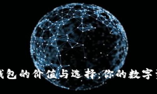 区块链去中心化钱包的价值与选择：你的数字资产安全管理之道