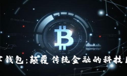 全球最大数字钱包：颠覆传统金融的科技巨头正在崛起
