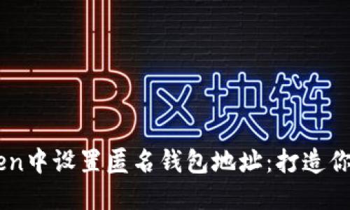 如何在imToken中设置匿名钱包地址：打造你的隐私保护盾