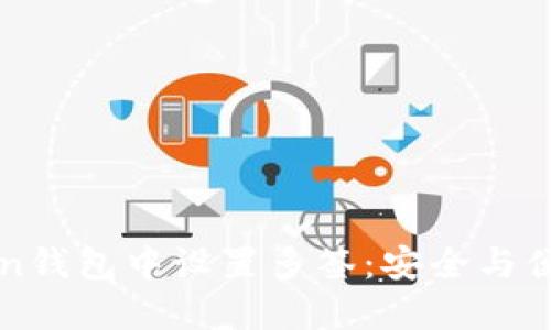 如何在imToken钱包中设置多签：安全与便利的双重保障