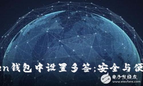 如何在imToken钱包中设置多签：安全与便利的双重保障