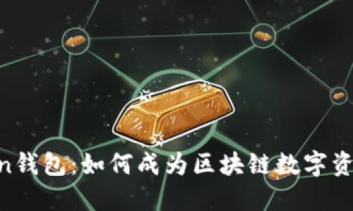 解密ImToken钱包：如何成为区块链数字资产的守护者？