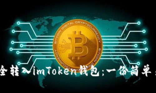 如何将USDT安全转入imToken钱包：一份简单易懂的操作指南