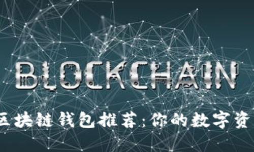 2023年最强区块链钱包推荐：你的数字资产安全守护者