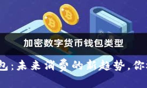 天津数字钱包：未来消费的新趋势，你还在等什么？