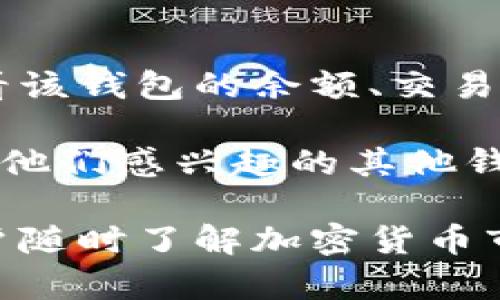 是的，ImToken钱包可以添加观察钱包（也称为“观测钱包”）。观察钱包是指用户可以通过这类功能查看其他钱包的余额和交易记录，但不具备对其进行管理和操作的权限。

下面是有关如何在ImToken中添加观察钱包的简要步骤：

步骤1：打开ImToken应用
首先，确保你已经下载并安装最新版本的ImToken应用。打开应用后，进入主界面。

步骤2：进入钱包管理界面
在主界面，你可以找到“钱包”或“资产”选项。点击进入钱包或资产管理界面。

步骤3：添加观察钱包
在钱包管理界面，通常会有一个添加钱包的选项。选择“添加钱包”后，你将看到“创建新钱包”和“导入钱包”的选项。在这里，选择“导入钱包”。

步骤4：选择观察钱包
在导入钱包的选项中，你可能会看到一个“观察钱包”的选项。输入你想要观察的公钥地址或助记词（若应用支持），然后确认添加。

步骤5：完成添加并查看资产
完成以上步骤后，你就成功添加了观察钱包。现在，你可以在ImToken中查看该钱包的余额、交易历史等信息，但请注意，你无法进行任何操作。

观察钱包功能非常有用，可以让用户在不涉及私钥或助记词的情况下，监控他们感兴趣的其他钱包的活动，通常用于跟踪投资、分析市场动态等。

总之，ImToken确实支持添加观察钱包，这是一个极为方便的功能，帮助用户随时了解加密货币市场的动态。