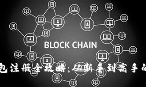 区块链钱包注册全攻略：从新手到高手的视频指南