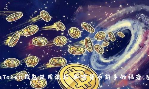 2023年最新ImToken钱包使用流程：加密货币新手的福音，安全与便捷并存