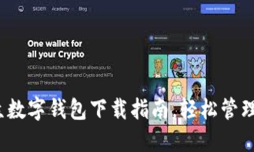 掌握未来：微众数字钱包下载指南，轻松管理你的数字资产