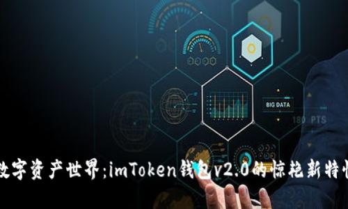 畅游数字资产世界：imToken钱包v2.0的惊艳新特性剖析