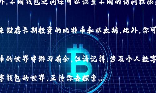 在数字货币和区块链技术日益普及的今天，个人用户对于数字钱包的需求也在不断增加。那么，个人可以注册几个数字钱包呢？这个问题的答案并不复杂，但涉及多个方面的考量。

数字钱包的定义
数字钱包，顾名思义，就是一个存储数字资产和进行交易的平台。它可以是软件应用，也可以是硬件设备，主要用于存储加密货币、数字资产、甚至是某些国家的法定货币的电子版本。数字钱包分为热钱包（在线）和冷钱包（离线），前者便于随时交易，后者则更安全，适合长期持有。

注册数量的灵活性
从技术上来说，个人用户可以注册任意数量的数字钱包。不同的钱包服务商和平台并不会限制用户创建钱包的数量。换句话说，你可以在不同的数字钱包应用上创建多个账户，每个钱包可以用来存储不同的资产或者用于不同的交易目的。

选择合适的钱包类型
虽然技术上允许创建多个钱包，但选择哪些钱包以及如何管理它们更为重要。你可能会考虑一下几种不同类型的数字钱包：
ul
    li软件钱包：如手机端的应用软件，使用方便，适合频繁交易。/li
    li硬件钱包：如Ledger，Trezor等，适合长期持有和大额资产。/li
    li纸钱包：适合极其重视安全的用户，所有钥匙信息都保存在纸上。/li
    li托管钱包：一些交易所提供的服务，易于使用，但安全性相对较低。/li
/ul

管理多个钱包的挑战
虽然可以创建多个钱包，管理多个钱包也并非易事。你需要确保每个钱包的安全，保持备份，并管理不同钱包之间的资金流动。这意味着你可能需要熟悉每个钱包的操作流程，以及如何将资产从一个钱包转移到另一个钱包。

安全性是关键
创建多个钱包的好处之一是可以分散风险。比如，你可以将一部分资产放在热钱包中，便于交易，而把大部分资产存储在冷钱包中以保证安全。此外，不同钱包之间还可以设置不同的访问权限和安全措施，进一步提升保护。

一个具体的例子
想象一下，你是一位数字货币投资者，可能会创建一个热钱包用于每天的交易，比如在某个交易所进行买卖。与此同时，你还会创建一个硬件钱包来储存长期投资的比特币和以太坊。此外，你可能会有一个专门用来接收某些空投或进行小额交易的另一个钱包。这样的操作不仅最大化了你的资产流动性，也为你的投资增添了一重安全网。

结论
总的来说，个人可以注册多个数字钱包，并且这样做在许多情况下是明智的选择。选择合适的钱包类型，注意资金管理与安全性，将使你在数字货币的世界中游刃有余。但请记得，涉及个人数字资产的管理与安全时，谨慎始终是最基本的原则。

通过以上内容，我们可以看出，虽然个人可以注册多个数字钱包，但在创建和管理这些钱包时需要仔细考虑安全性、便利性和个性化需求。这个数字钱包的世界，正待你去探索...