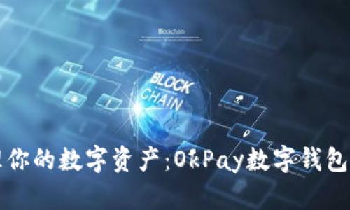 轻松管理你的数字资产：OkPay数字钱包下载指南