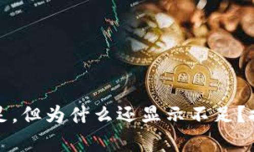 数字钱包充足，但为什么还显示不足？探寻背后真相