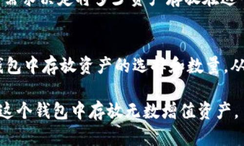 关于imToken钱包能存放多少数字资产，实际上并没有一个固定的上限，因为imToken本质上是一个支持多种区块链资产的数字钱包。以下是一些关键点，帮助你更好地理解imToken钱包的存储能力。

1. 支持的资产种类
imToken钱包支持多种数字货币，例如比特币（BTC）、以太坊（ETH）、Ripple（XRP）、莱特币（LTC）等主流加密货币。除了这些主流资产外，它还支持许多ERC-20和ERC-721标准的代币，也就是以太坊上发行的各种代币和NFT（非同质化代币）。因此，实际上你可以根据需要存放多种不同的数字资产。

2. 钱包容量
从技术上来说，imToken并没有限制你可以存放的资产数量。钱包容量主要取决于你的设备存储空间和区块链平台的行为。在区块链上，每个资产的持有者的数量越多，交易记录和资产管理也会变得更加复杂。

3. 安全性问题
在使用imToken钱包时，安全性是一个重要的考量。保护你的私钥和恢复助记词是非常重要的——因为一旦这些信息被他人获取，你的资产可能会面临风险。此外，定期更新应用程序和使用强密码，也能增强钱包的安全性。

4. 使用场景
imToken钱包不仅可用于存储和管理数字资产，还可用于参与去中心化金融（DeFi）、参与初始发行（ICO）等场景。你可以根据自己的需求决定将多少资产存放在这个钱包里，或是在不同的场景中进行灵活的资产转移。

5. 未来发展
随着区块链技术的发展，imToken可能会推出更多的新功能和资产支持。例如，跨链操作、更多的DeFi协议支持等，都会影响用户在钱包中存放资产的选择和数量。从这一点来说，imToken的扩展空间是非常大的。

总之，imToken钱包的容量与其支持的资产种类、用户的需求和安全性设置密切相关。采用正确的安全措施和使用方式，可以让你在这个钱包中存放无数增值资产。
