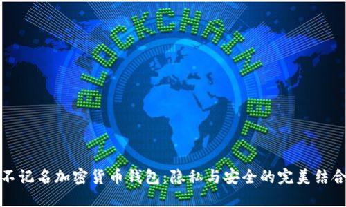 不记名加密货币钱包：隐私与安全的完美结合