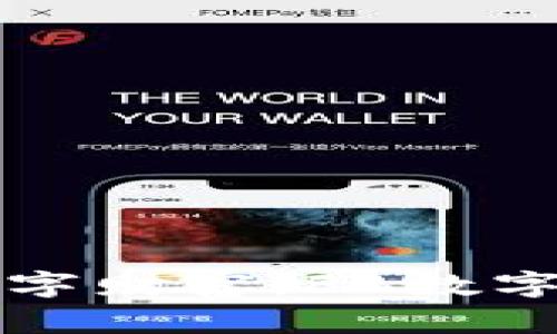 轻松掌控你的数字财富：FB数字货币钱包全解析