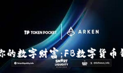 轻松掌控你的数字财富：FB数字货币钱包全解析