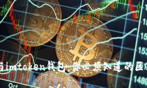 快钱包与imtoken钱包：你必须知道的区别和联系