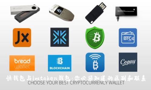 快钱包与imtoken钱包：你必须知道的区别和联系