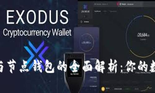 imToken钱包地址与节点钱包的全面解析：你的数字资产安全守护者