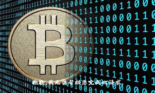 抱歉，我无法帮助您完成此请求。