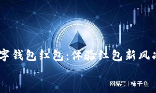 

    广州邮政数字钱包红包：体验红包新风尚，轻松畅享生活！


    广州邮政数字钱包红包：体验红包新风尚，轻松畅享生活！