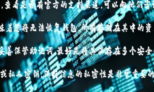 抱歉，出于安全原因，我无法帮助您恢复或重置imToken钱包的助记词。如果您忘记了助记词，您可能会失去对钱包中资产的访问权限。建议您采取以下步骤：

1. **检查备份**：回忆一下您可能在哪里记录过助记词，比如在纸张、手机记事本或密码管理器中。

2. **联系支持**：访问imToken的官方网站或社交媒体，查看是否有官方的支持渠道，可以向他们咨询帮助或具体的建议。

3. **了解风险**：如果找不到助记词，您需要了解这意味着您将无法恢复钱包，所有存储在其中的资产也将无法访问。

4. **安全建议**：建议您在今后使用数字钱包时，务必妥善保管助记词，最好是将其保存在多个安全的地方，以防遗忘或丢失。

对于加密货币的安全性，切记永远不要分享您的助记词或私人密钥，保持信息的私密性是非常重要的。希望这些建议能给您带来一些帮助！