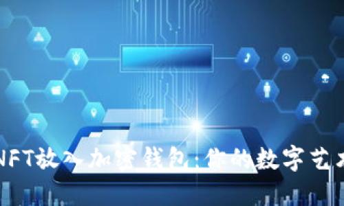 如何轻松把NFT放入加密钱包：你的数字艺术品安全指南