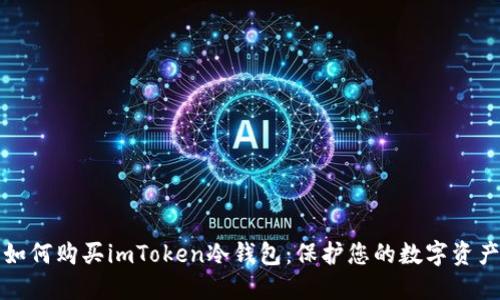 如何购买imToken冷钱包：保护您的数字资产