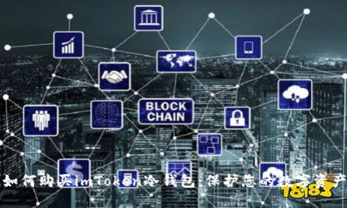 如何购买imToken冷钱包：保护您的数字资产