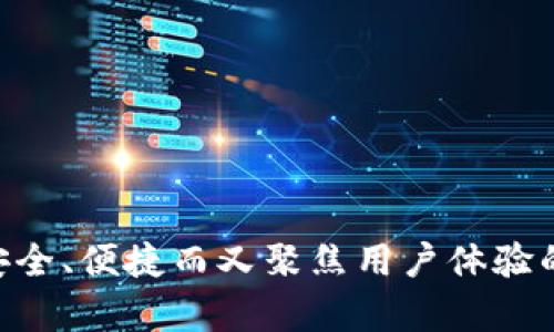 揭秘Swap区块链钱包：安全、便捷而又聚焦用户体验的未来数字资产管理方案