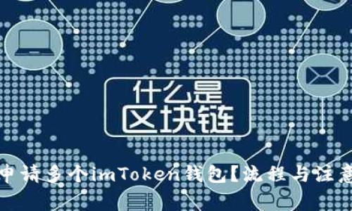 如何有效申请多个imToken钱包？流程与注意事项详解