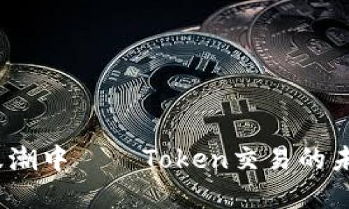 在数字金融的浪潮中——Token交易的未来该何去何从？