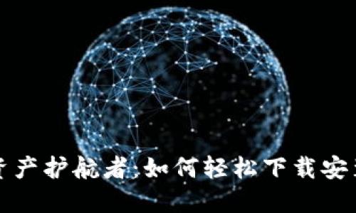 你的数字资产护航者：如何轻松下载安装加密钱包