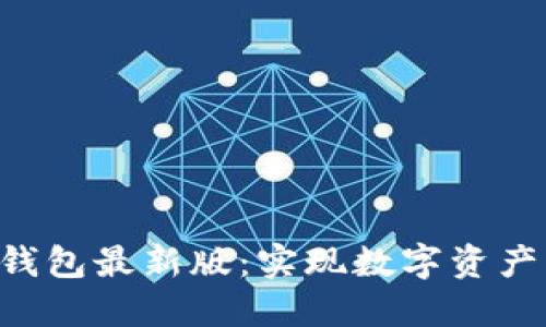 探索imToken钱包最新版：实现数字资产的安全与便捷