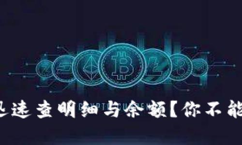 数字钱包如何迅速查明细与余额？你不能不知道的技巧！