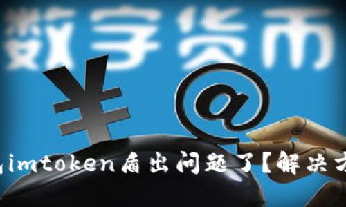 你的冷钱包imtoken盾出问题了？解决方案大盘点！