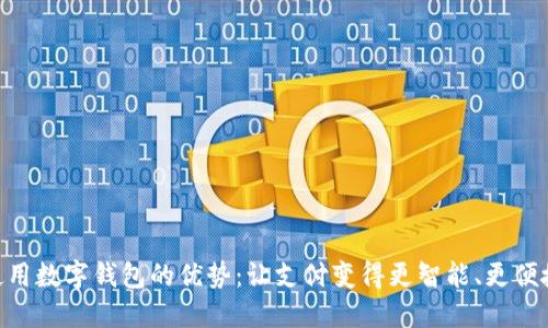使用数字钱包的优势：让支付变得更智能、更便捷